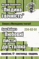 24 листопада відбудеться прем’єра за п’єсою білоруського сучасного автора Андрія Курейчика «Людина і вічність»