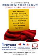 Літературний вечір «Поезія на зиму»