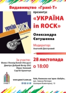 Фома та «Грані-Т» презентують «Україна In Rock» Олександра Євтушенка