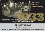 Всеукраїнська акція "ГОЛОДОМОР – ГЕНОЦИД. ПАМ’ЯТАЄМО"