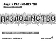 Відкриття авторського проекту Андрія Саєнка-Вергуна «Пазлодійство» (інсталяція, об`єкти)