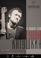 Концерт Гуши Катушкіна