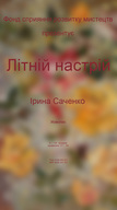 Виставка живопису "Літній настрій" Ірини Саченко