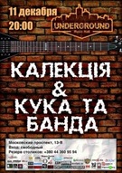 Концерт гуртів Калєкція та Кука та Банда