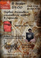 Перший фестиваль полтавської рок-музики в Харкові