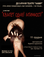 Театр "Намір" "Квінтет однієї інтимності"