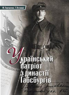 Презентація книги Ю. Терещенка і Т. Осташко «Український патріот із династії Габсбургів»