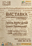 Відкриття виставки реконструкцій автентичного одягу від Галини Хмель-Дунай та вишивки Олени Павлишиної до дня Святої Варвари