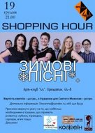 Зимові пісні від україно-сербського проекту SHOPPING HOUR