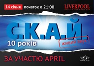 С.К.А.Й. в Liverpool. 10 років!!!