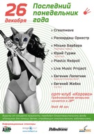 Последний понедельник года. Предновогодняя вечеринка в стиле cats&booze.