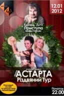 Концерт Ділі і гурту "Астарта"