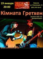 Концерт гурту "Кімната Гретхен"