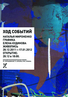 Виставка графіки і живопису "Ход событий"