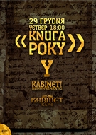 Літературна зустріч «Книга Року» в «Кабінеті»