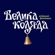 Велика коляда 2012