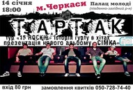 Гурт "Тартак" в рамках туру виступить в Черкасах