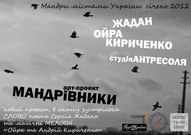 Сергій Жадан + Ойра + Андрій Кириченков в арт-проекті "Мандрівники" містами України