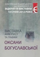 Виставка художниці Оксани Богуславської