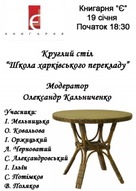 Круглий стіл: "Харківська школа перекладу"