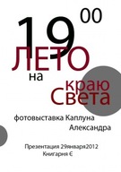 Виставка фотографій "На краю світу" О.Каплуна