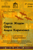 Сергій Жадан + Ойра + Андрій Кириченков в арт-проекті "Мандрівники" містами України