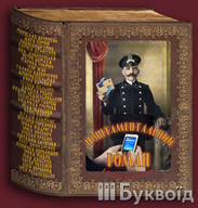 Презентація смс-роману «Поштаментальний роман»
