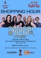 Shopping Hour у Букарні "Бабуїн"