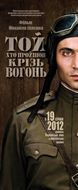 Кінопрокат фільму Михайла Іллєнка "ТойХтоПройшовКрізьВогонь" у Львові