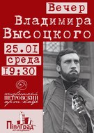 "Арт-об'єднання Піплград" представляє: Вечір пам'яті Володимира Висоцького