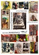 Виставка живопису та графіки Тимофія Строганова і сестер Гаєвих A&K