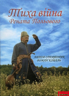 Презентація книги Романа Коваля «Тиха війна Рената Польового»
