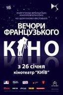 Фестиваль "Вечори французького кіно" у Києві