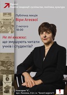Відкрита лекція Віри Агеєвої «Не ті книжки: що змушують читати учнів і студентів?»