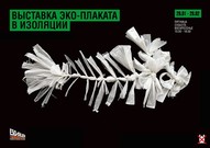 Виставка еко-плаката міжнародного трієналлє "4-й блок" в Ізоляції