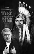 Розклад показів фільму "ТойХтоПройшовКрізьВогонь" (реж.М.Іллєнко) у кінотеатрах України