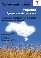 Презентація книги "Україна: процеси націотворення"