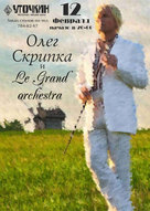 Олег Скрипка і Le Grand Orchestre