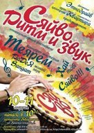 Етнокультурний фестиваль "СЯЙВО. Ритм і звук"