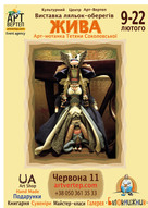 Виставка ляльок-оберегів Арт-мотанка Тетяни Соколовської "ЖИВА" в КЦ Арт-Вертеп
