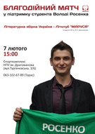 Благодійний матч Літературної збірної України з Літклубом «МАРУСЯ»