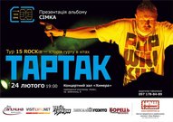 Концерт гурту "Тартак" у рамках туру з презентацією нового альбому "Сімка"