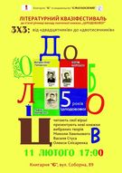 Літературний Квазіфестиваль (П.Коробчук,Горобчук,О.Коцарев)