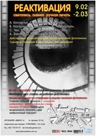 Виставка Реактивація. Світлопис, плівка, ручний друк