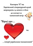 Поетичний вечір "Вірші про... та історії українських письменників"