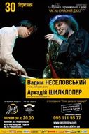 Аркадій Шилклопер/Вадим Неселовський з концертом у Києві