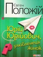 Презентація книги Євгена Положія "Юрій Юрійович, улюбленець жінок"