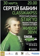 Презентація нової платівки Сергія Бабкіна "STAR'YO" у Дніпропетровську