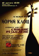 Творчо-музично-містичне дійство від гурту «Йорий Клоц