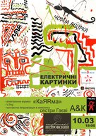 Електричні картинки: живописно-музичний перформанс від Гаєвих А&K та «КаЯRма»